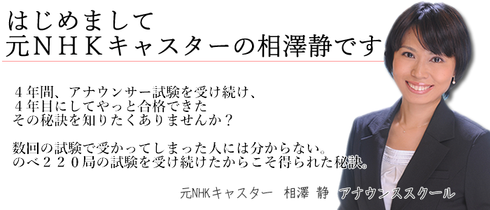 NHKキャスターになるための女性限定サポートプログラム 